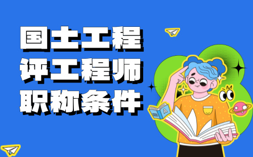 2024年国土工程评工程师职称条件：自然资源调查与监测专业中级职称证书