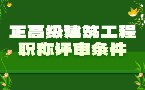 正高级建筑职称评审条件