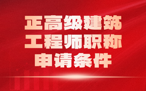 正高级建筑工程师职称