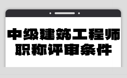 2024年中级建筑工程师职称评审条件：建筑通风与空调工程专业申报职称