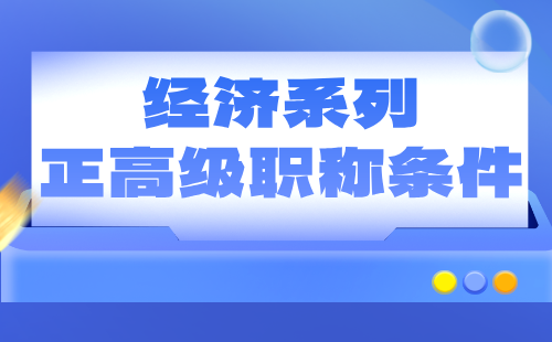 经济系列正高职称