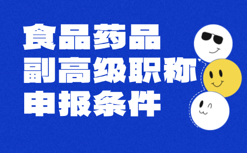 2024【食品药品工程】副高级职称申报条件：材料类专业高级技术职称