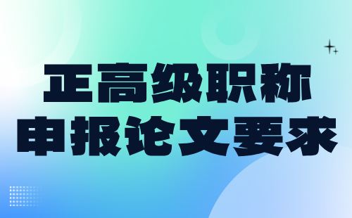 正高级职称申报论文