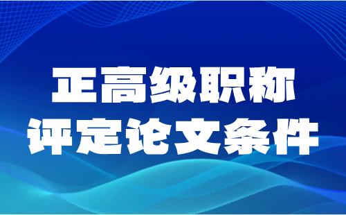 【轻工工程系列】塑料制品专业正高级职称评定论文条件