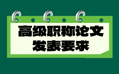 【机电工程】正高级职称：电力系统及其自动化专业高级职称论文发表