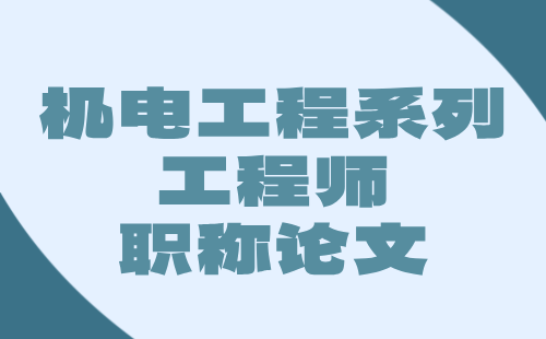 机电工程系列工程师职称论文：机械自动化专业中级职称