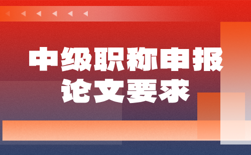 机电工程系列中级职称：起重与运输设备工程专业职称申报论文要求