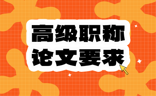 建材工程系列建筑材料工程专业：正高级职称论文要求