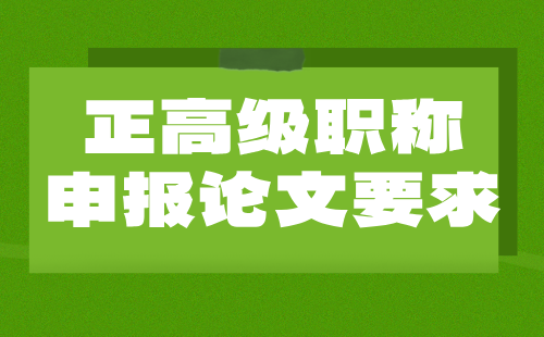 建材工程系列正高级职称：金属材料专业职称申报论文要求