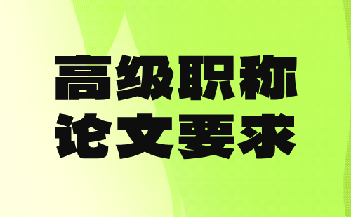 建材工程系列装饰装修材料专业：正高级职称论文要求