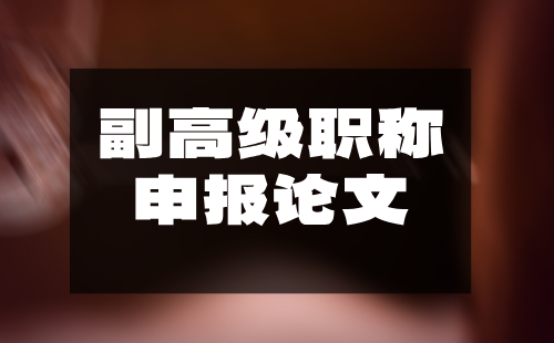 【建材工程】高分子材料专业副高职称申报论文