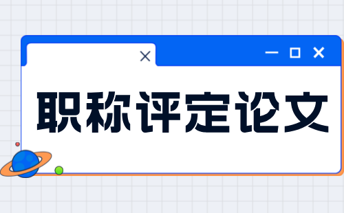 建材工程非金属矿产加工及制品专业：高级职称评定论文