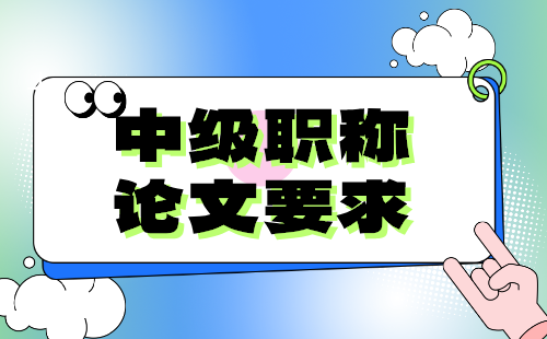 建材工程中级职称论文要求：综合工程-材料工程专业