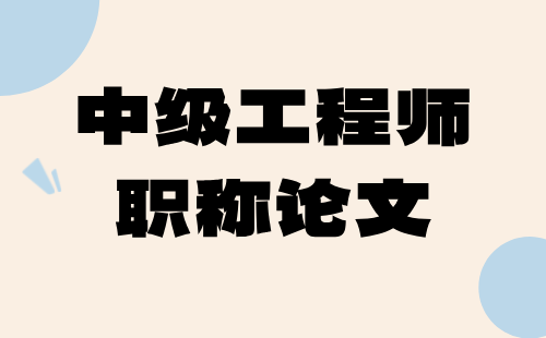 建材工程金属材料专业中级工程师职称论文