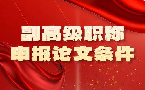 【煤炭（矿山）工程】副高级职称申报条件：矿山机械制造专业论文发表