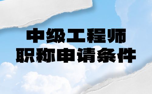 煤炭矿山系列矿山建设工程专业中级工程师职称申请条件：论文篇