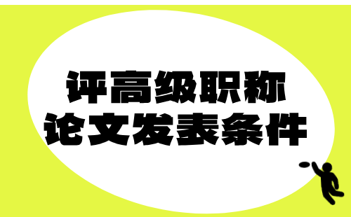 冶金工程评高级职称条件：有色冶金专业正高论文篇