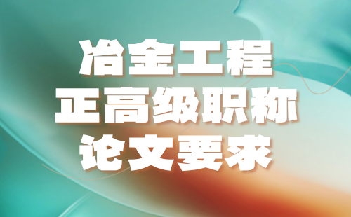 冶金工程正高级职称论文要求：冶金分析实验技术专业