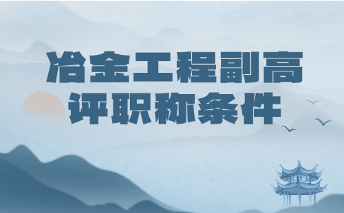 冶金工程高级职称有色冶金专业评职称条件：论文篇