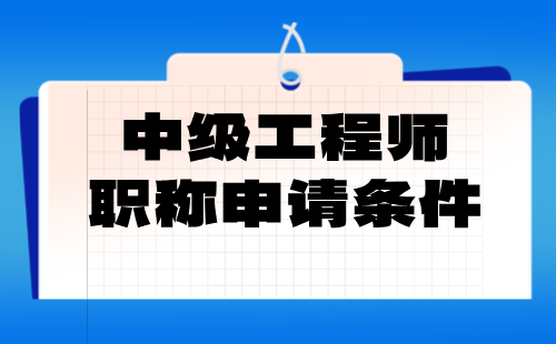 冶金系列有色冶金专业中级工程师职称申请条件：论文篇