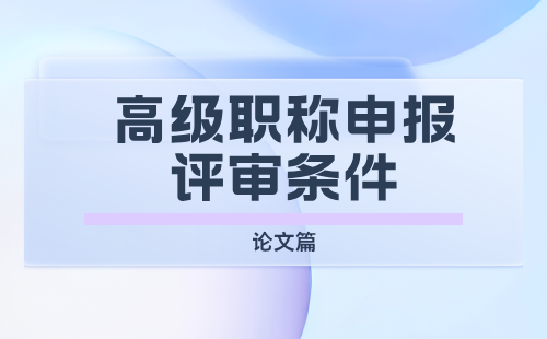 环境保护工程正高级职称申报评审条件：环境保护及评价工程技术专业论文要求