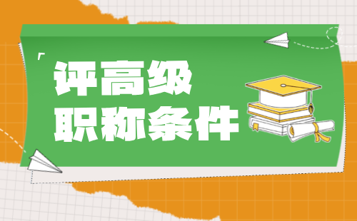 环境保护工程系列生态环境科研专业评高级职称条件：论文篇