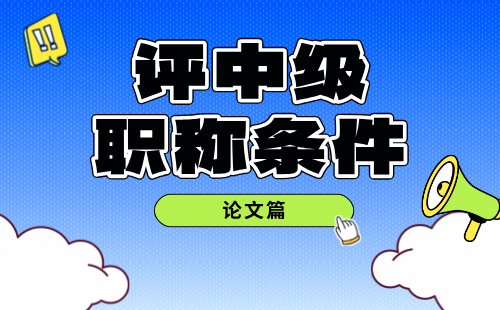 冶金工程评中级职称条件