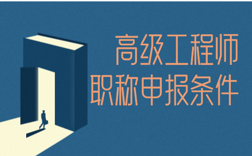 林业工程系列森林采运专业正高级工程师职称申报条件：论文篇