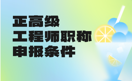 高级工程师职称申报