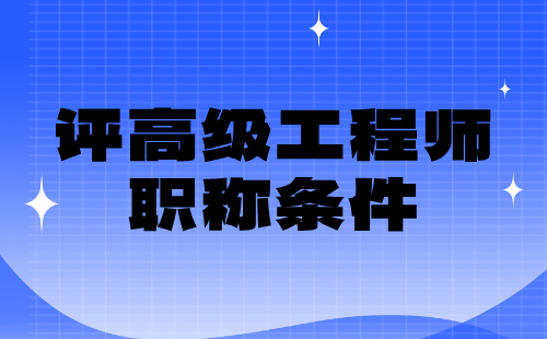 林业工程系列评高级工程师职称条件：森林资源保护专业论文发表