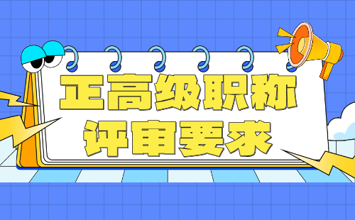 【林业工程系列】园林绿化（花卉）专业正高级职称评审要求：论文发表