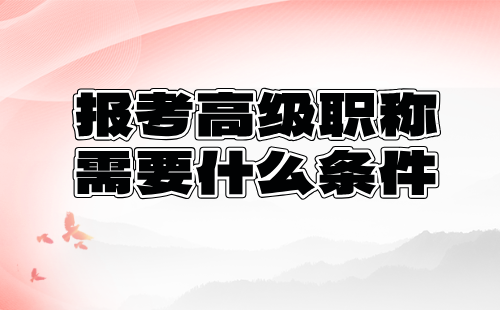 林业工程系列森林采运专业报考高级职称需要什么条件？论文篇