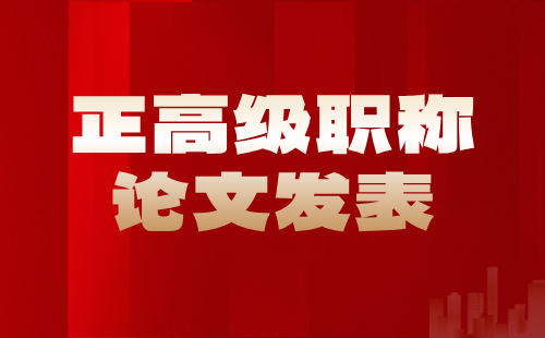 【测绘地理信息工程】地理信息专业正高级职称论文发表