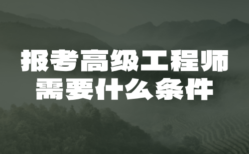 【测绘地理信息工程】报考高级工程师需要什么条件：测绘航空摄影专业论文篇