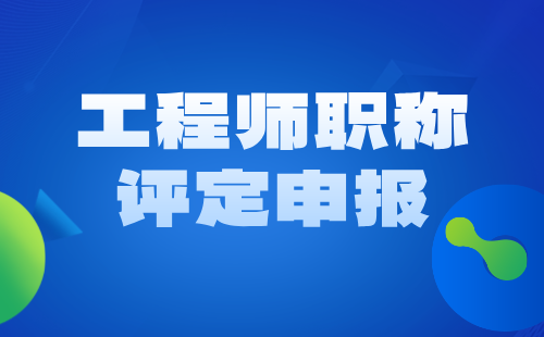 测绘地理信息工程：测绘航空摄影专业工程师职称评定申报（论文篇）