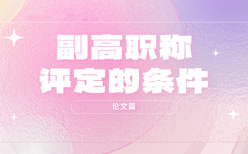 地质勘查工程系列地球物理勘查专业副高职称评定的条件：论文著作篇