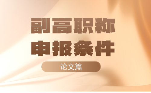 地质勘查工程系列岩土工程专业副高职称申报条件：论文篇