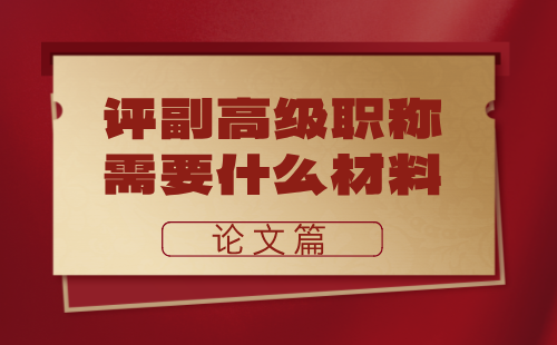 电子工程系列通信技术专业评副高级职称需要什么材料？论文才是大问题！