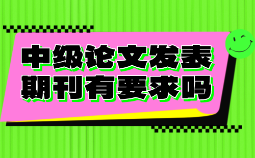 中级论文发表期刊要求