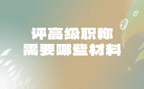 地质勘查工程系列矿产地质勘查专业评高级职称需要哪些材料？（论文著作篇）