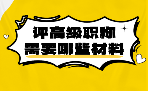 评高级职称需要哪些材料