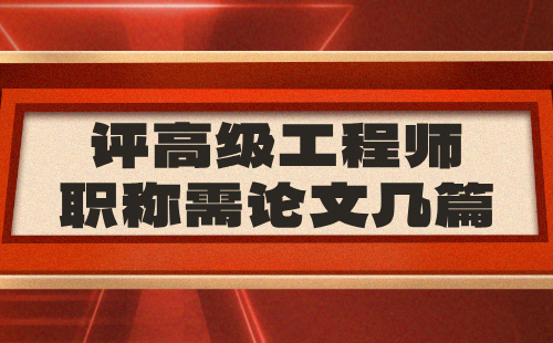 工业设计工程系列工业设计专业评高级工程师职称需论文几篇？（正高级）