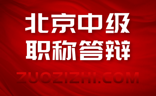 北京中级机械专业答辩10月31日和11月1日进行