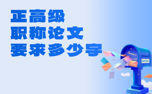 正高级职称论文要求