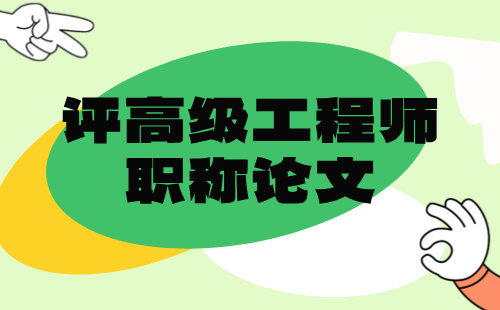 交通运输工程系列道路与桥梁工程专业评高级工程师职称论文：怎么准备？