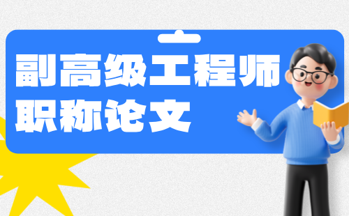 副高级交通运输工程港口与航道工程专业工程师职称论文，没那么简单！