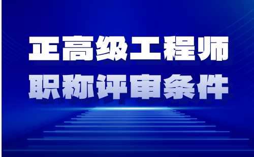 通信工程系列交换技术专业正高级工程师职称评审条件：论文著作篇