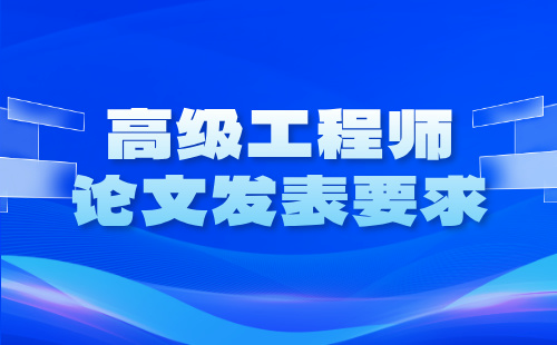 建筑正高级工程师论文发表要求：建筑施工专业论文篇