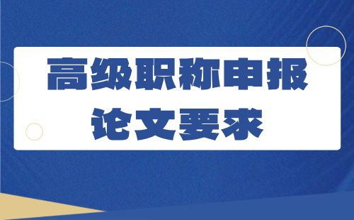 正高级建筑工程职称申报论文要求：建筑通风与空调工程专业