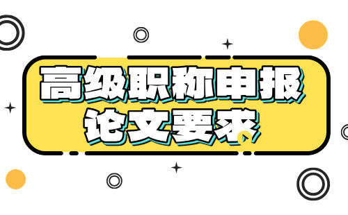 高级职称申报论文要求